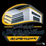 نصب و اجرا ساندویچ پانل بمدیریت آقای بهمن پور در شیراز