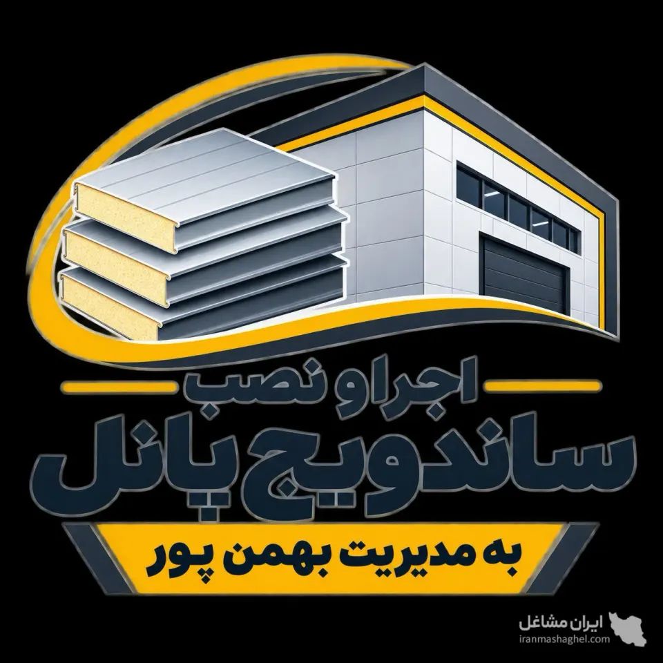 نصب و اجرا ساندویچ پانل بمدیریت آقای بهمن پور در شیراز