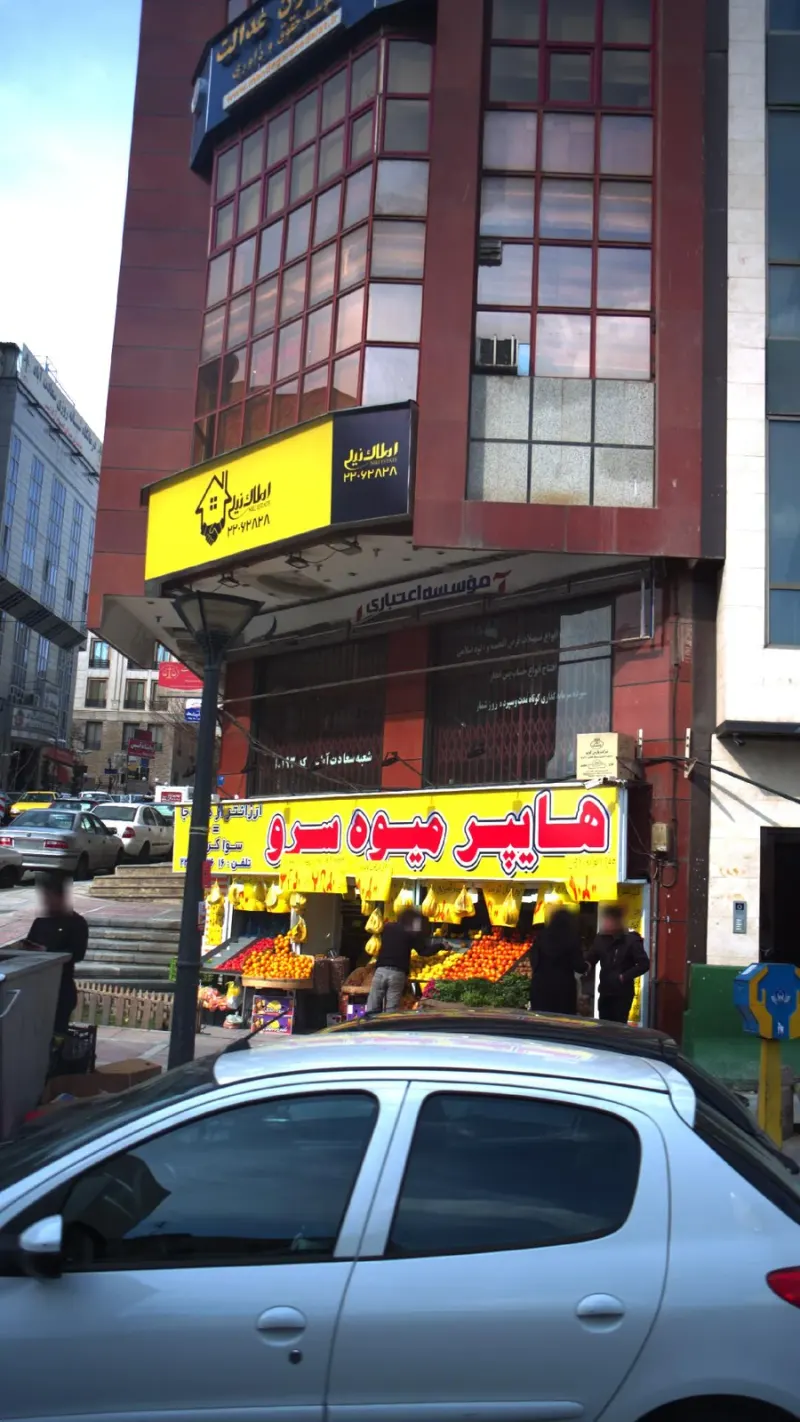 هایپر میوه سرو