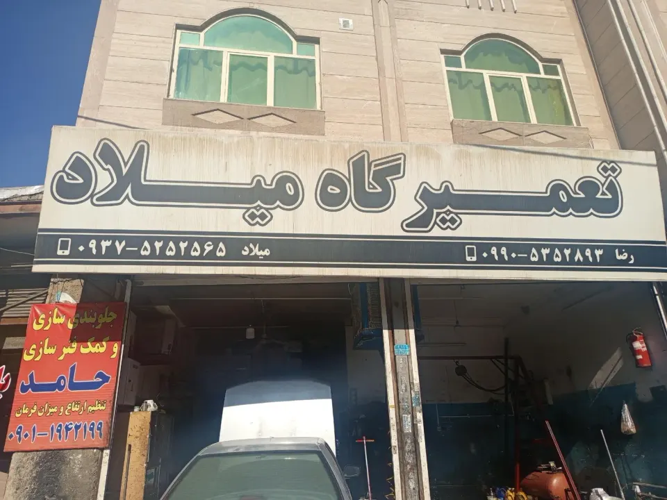 تعمیرگاه میلاد