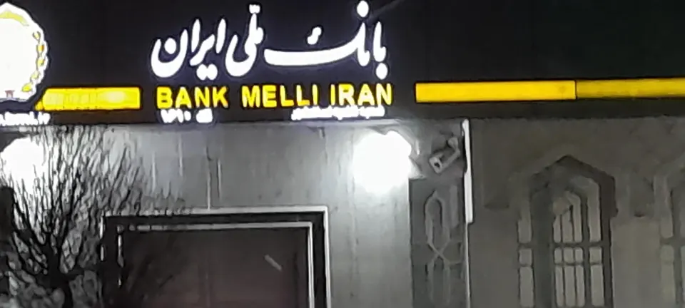 بانک ملی