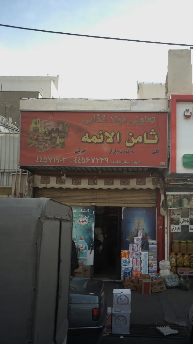 تعاونی مواد غذایی ثامن الائمه