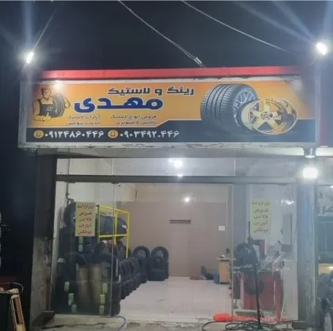 رینگ و لاستیک مهدی
