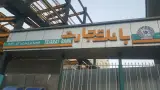 بانک تجارت بلوار مرزداران