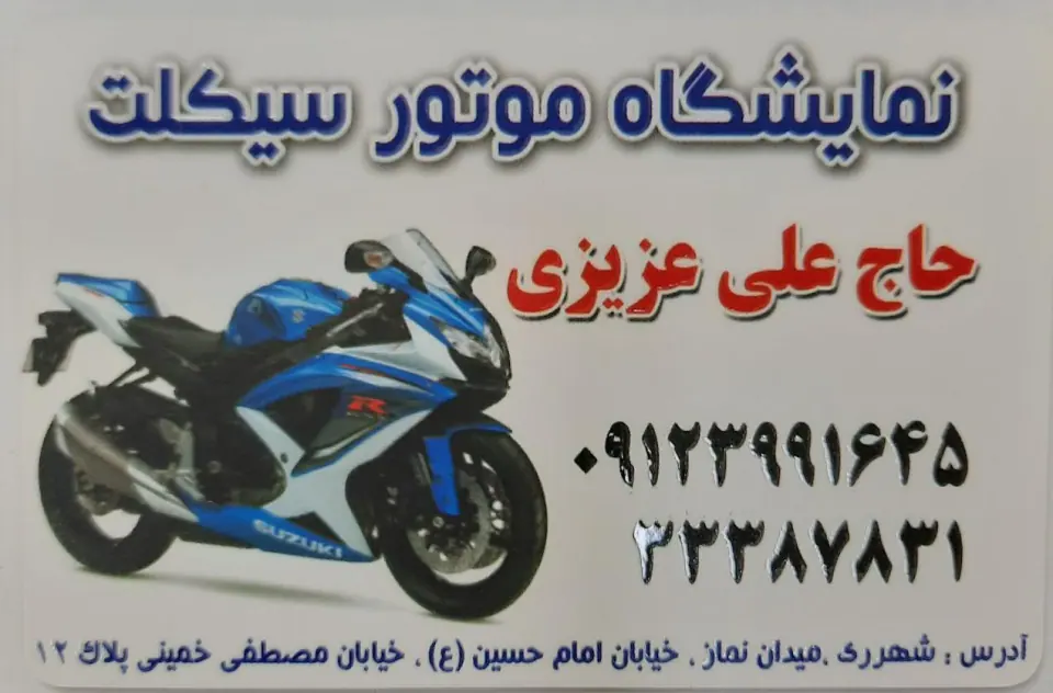 نمایشگاه موتور سیکلت عزیزی