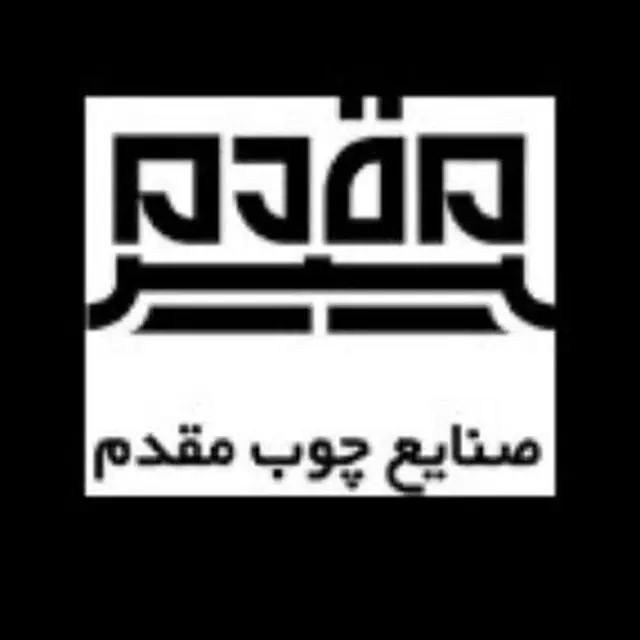 صنایع چوب مقدم