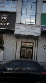 مرکز ترک اعتیاد آرش
