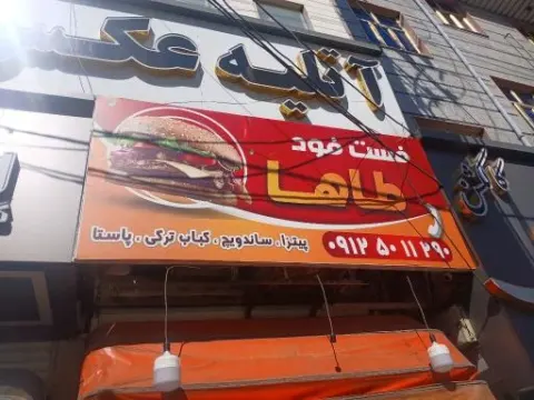 فست فود طاها