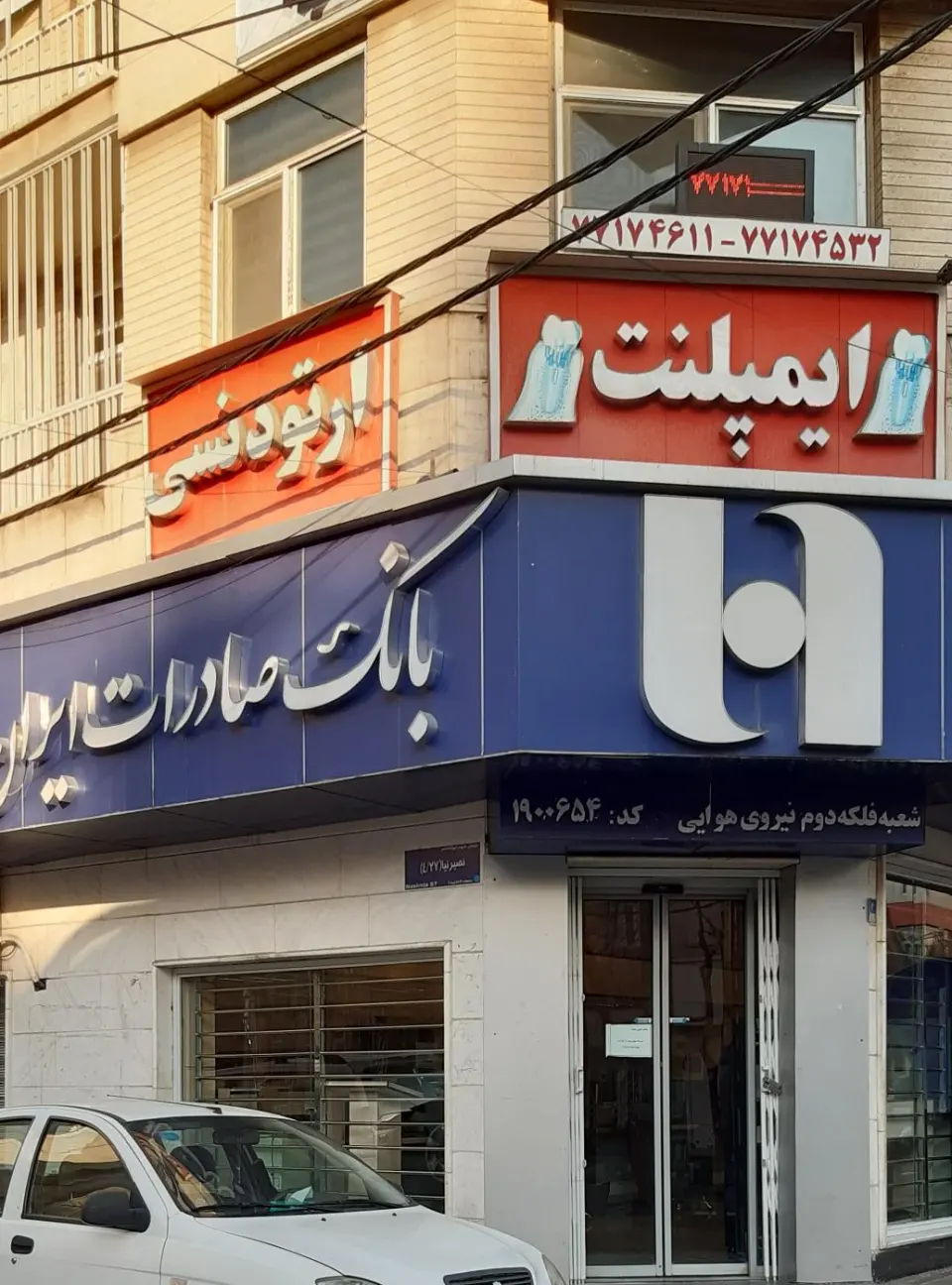 بانک صادرات شعبه فلکه دوم نیروی هوائی