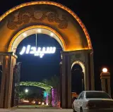 باغچه رستوران سپیدار