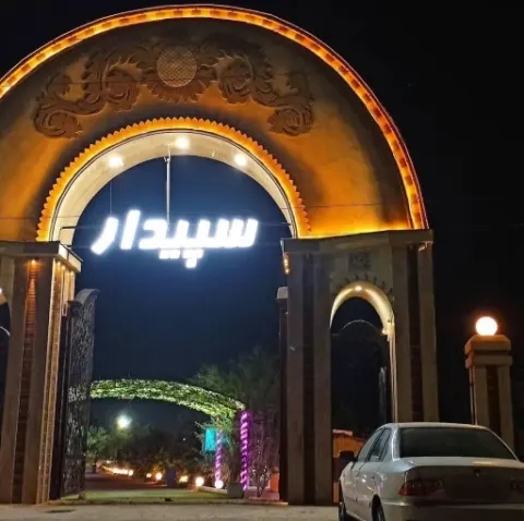 باغچه رستوران سپیدار