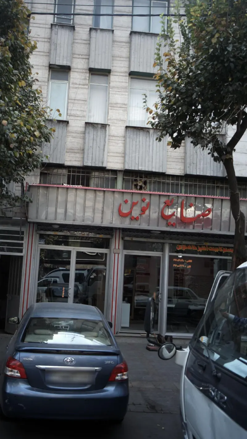 صنایع نوین