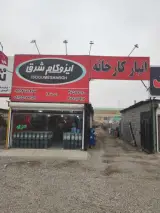 انبار کارخانه ایزوگام شرق مشهد