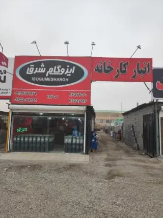 انبار کارخانه ایزوگام شرق مشهد