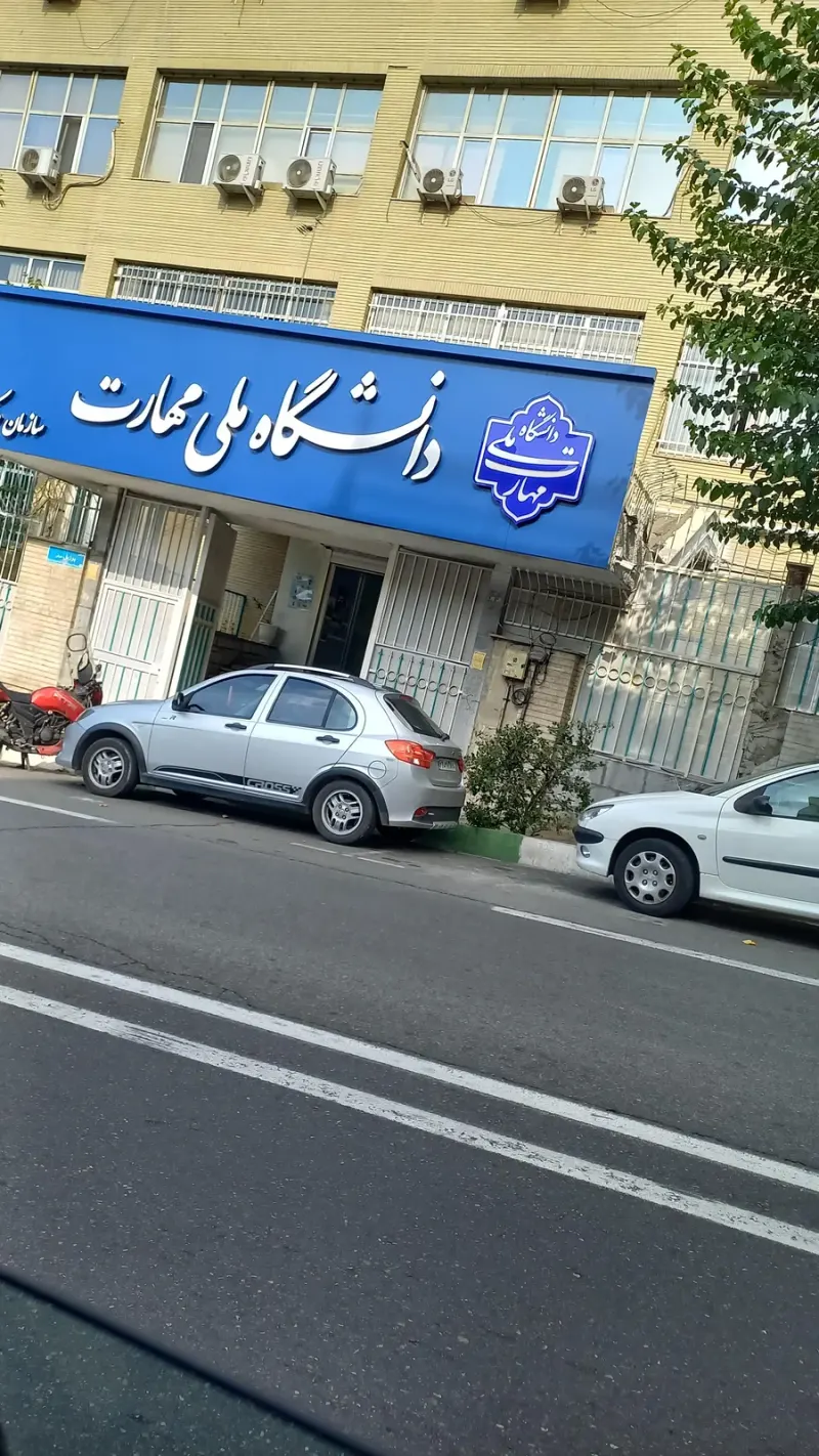 داننشگاه فنی وحرفه ای