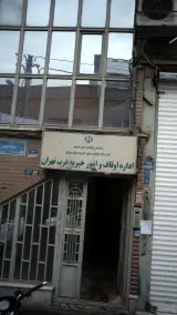 اداره اوقاف و امور خیریه غرب تهران