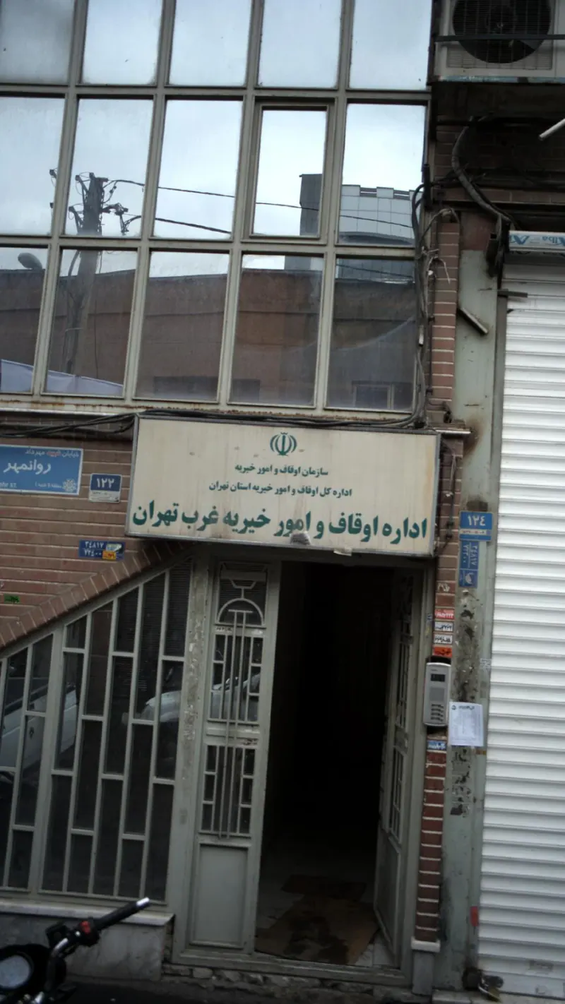 اداره اوقاف و امور خیریه غرب تهران