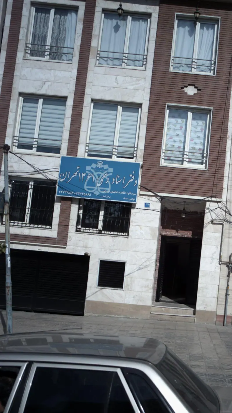 دفتر اسناد رسمی 1361 تهران