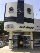 لوازم یدکی کریم خان زند لیفان