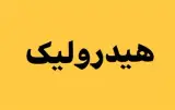 تعمیرات انواع هیدرولیک با کمترین هزینه