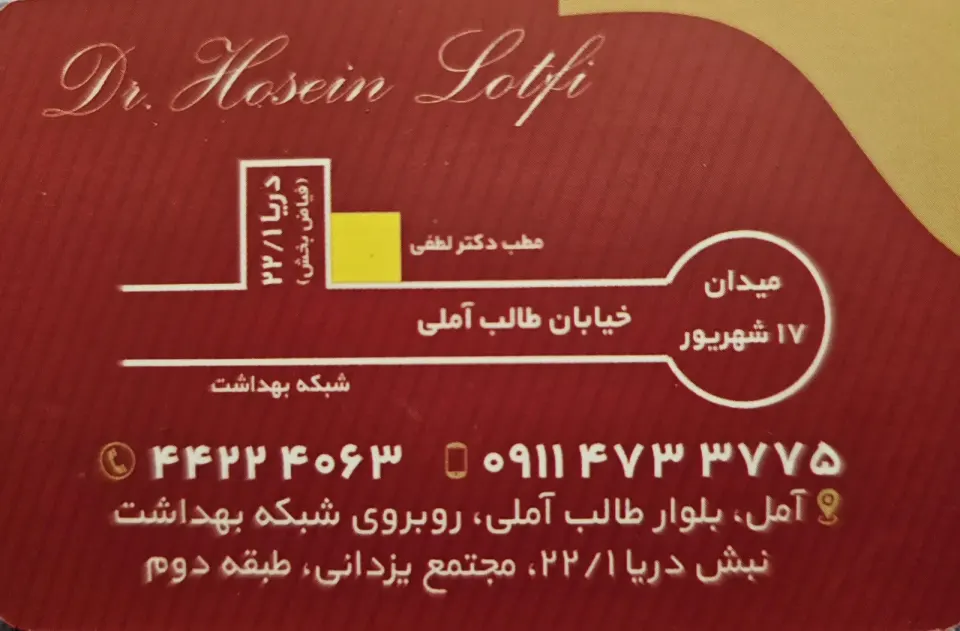 مرکز طب کار دکتر لطفی در فادی محله آمل