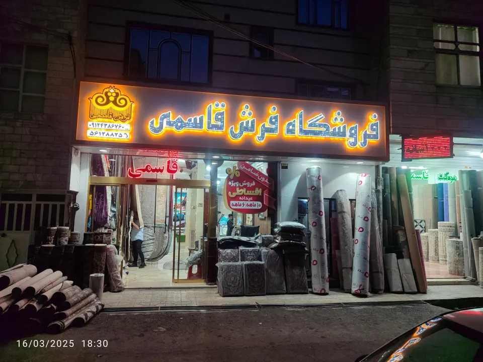 فرش قاسمی در اسلامشهر