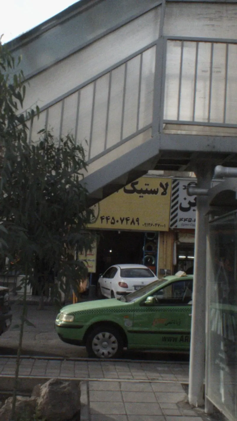 لاستیک