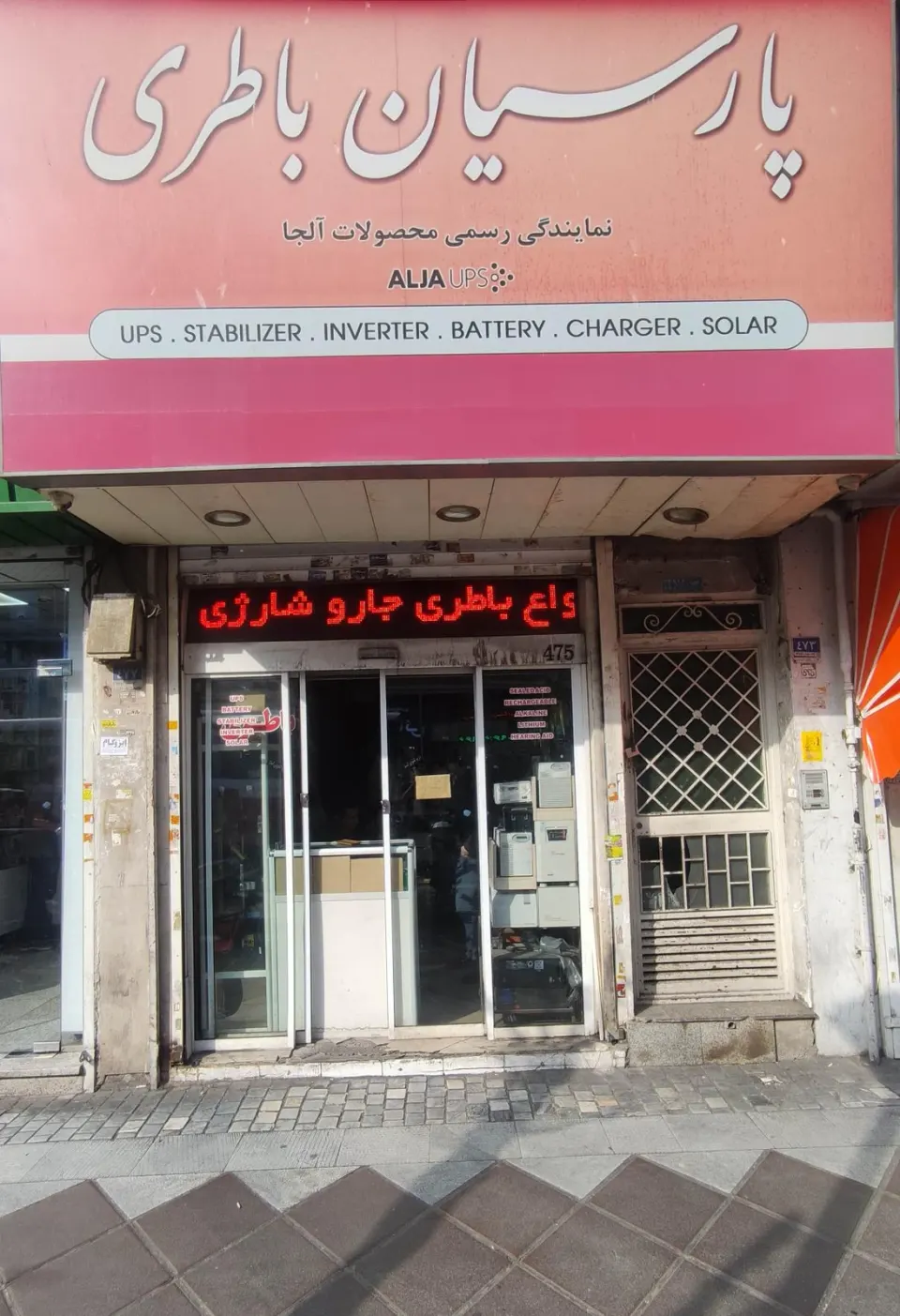 فروشگاه پارسیان باطری | انرژی گستر ایران