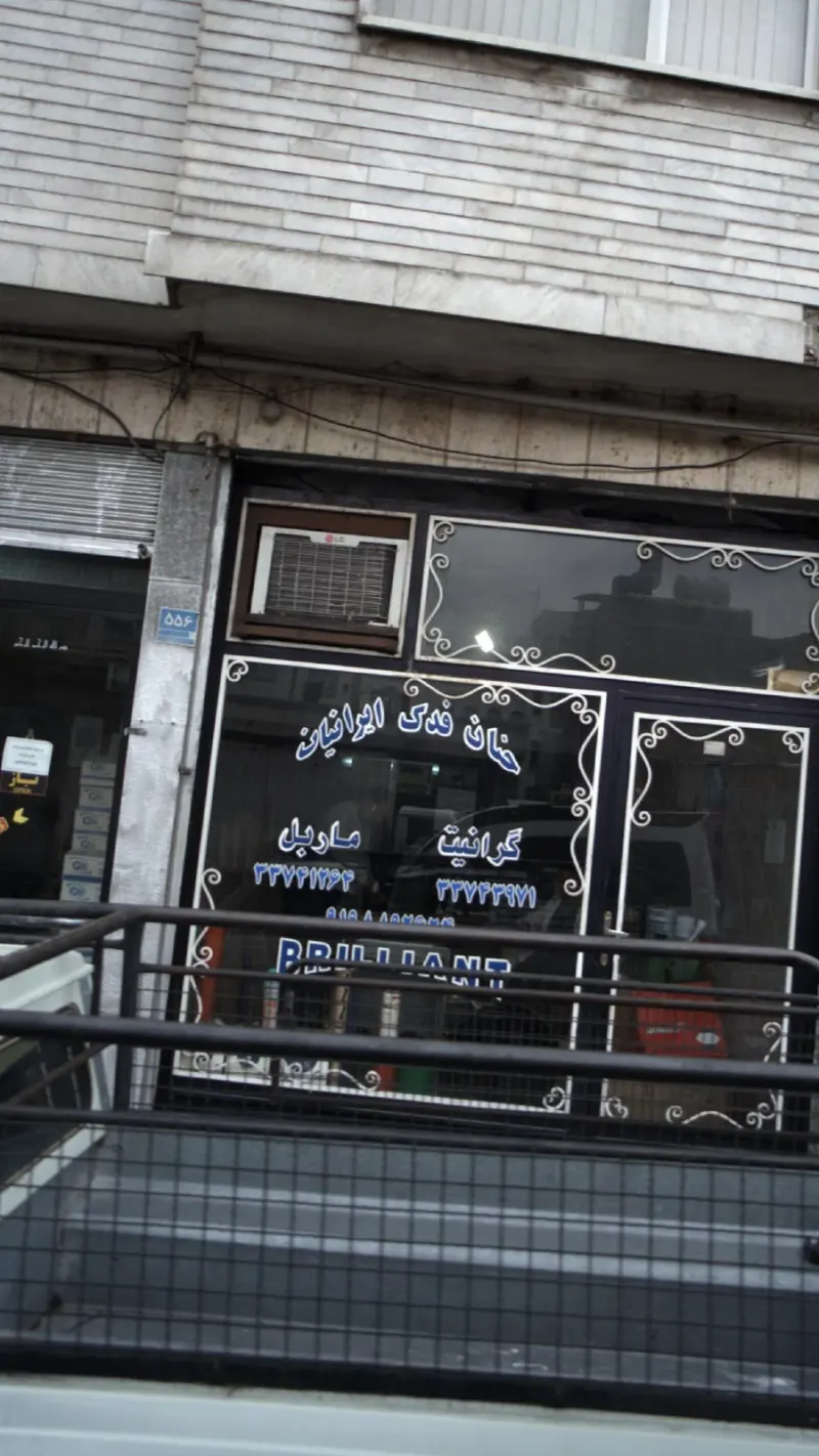 حنان فدک ایرانیان
