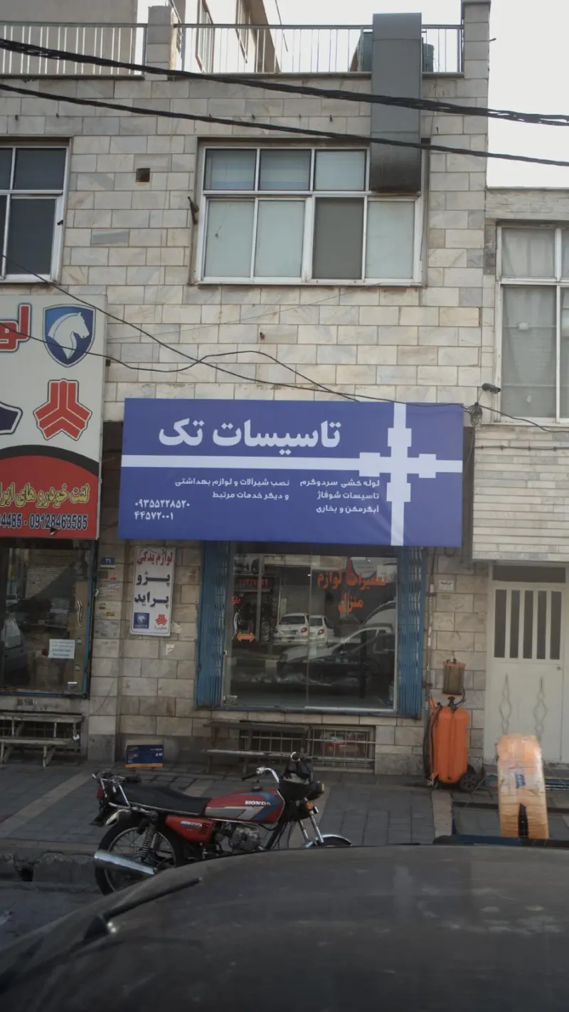 تاسیسات تک