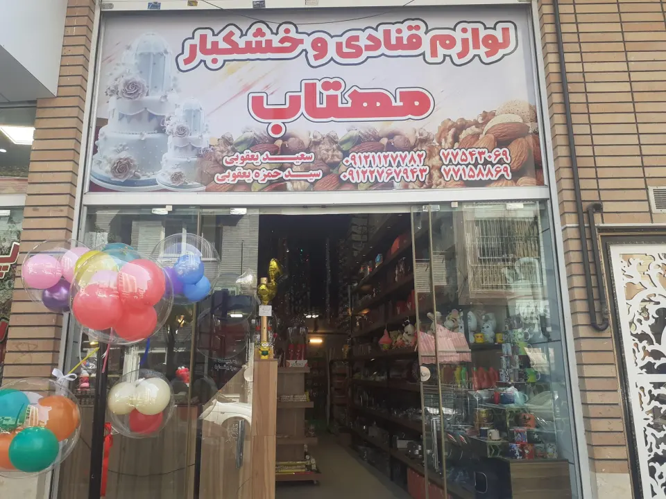 لوازم قنادی مهتاب
