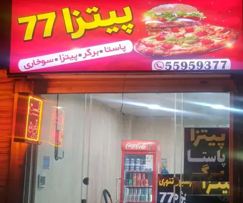 فست فود 77