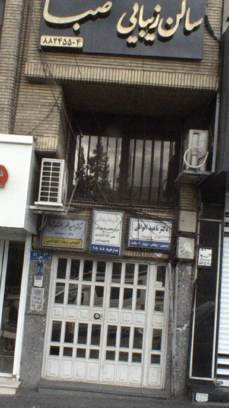 سالن زیبایی صبا