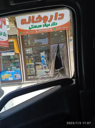 داروخانه دکتر میلاد سرهنگی