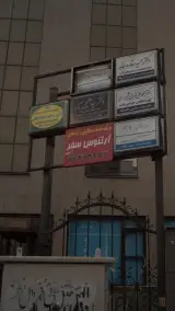 شرکت خدمات مسافرتی و گردشگری آرتنوس سفر