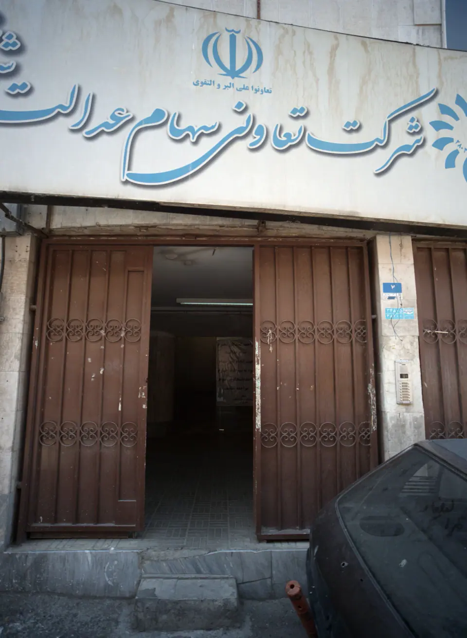 شرکت تعاونی سهام عدالت شهر تهران