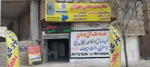 خدمات فنی بوران
