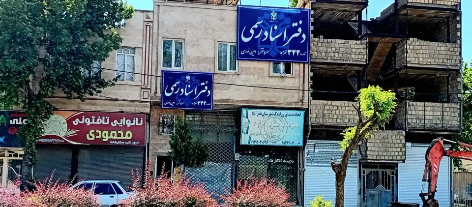 دفتر اسناد رسمی 344 نظرآباد