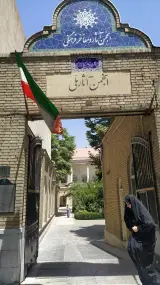 انجمن آثار و مفاخر فرهنگی