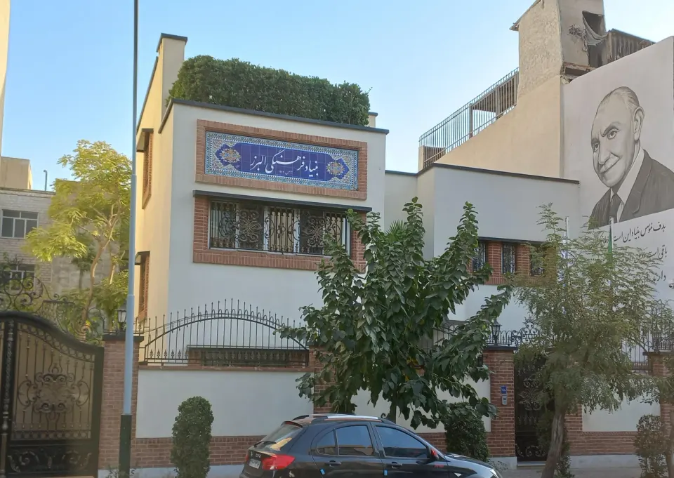 بنیاد فرهنگی البرز