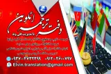 دفتر ترجمه الوین در پاساژ رویال