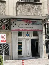 مرکز تصویربرداری پزشکی تهران