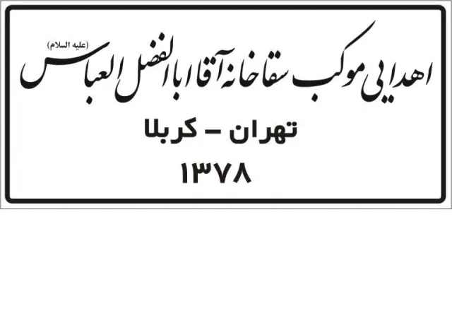 موکب سقاخانه آقا اباالفضل العباس(ع)