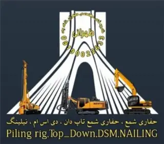 اجرای حفاری شمع
