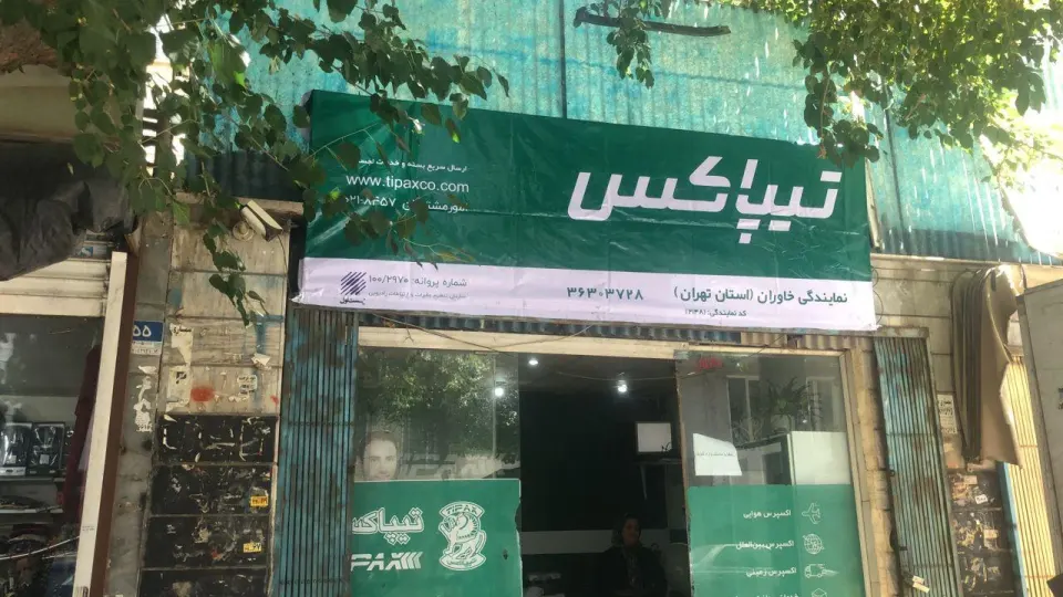 تیپاکس خاوران
