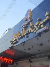 کافه قنادی الی