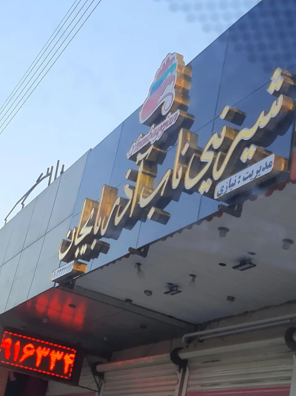 کافه قنادی الی