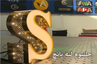 حروف برجسته انواع حروف برجسته چلنیوم