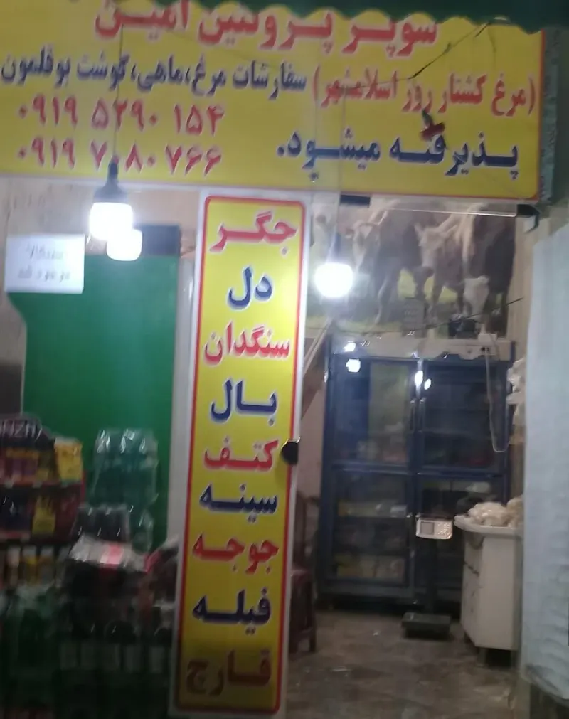 سوپر پروتئین امین