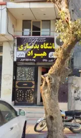 باشگاه بدنسازی هیراد